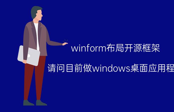 winform布局开源框架 请问目前做windows桌面应用程序，MFC、QT、C#哪个更好？